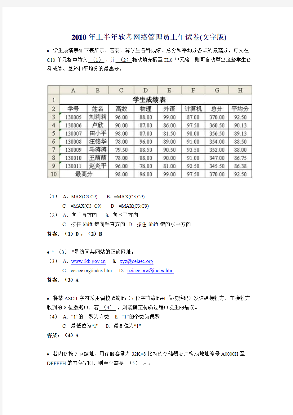 2010年上半年软考网络管理员试题含答案解析word版