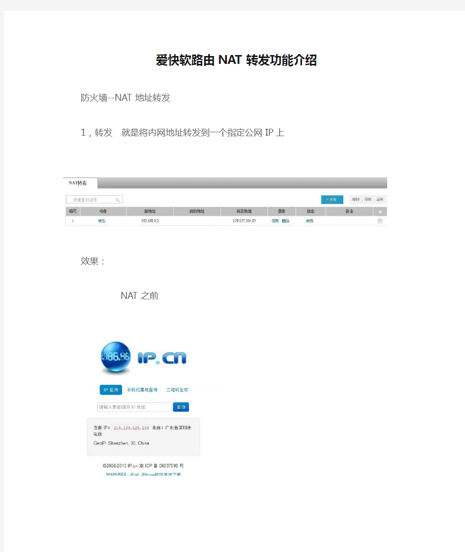 爱快软路由NAT转发功能介绍