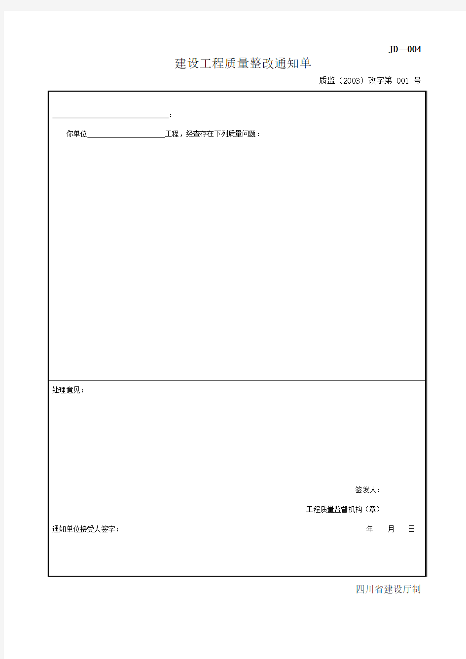 四川-建设工程质量整改通知单 JD-004