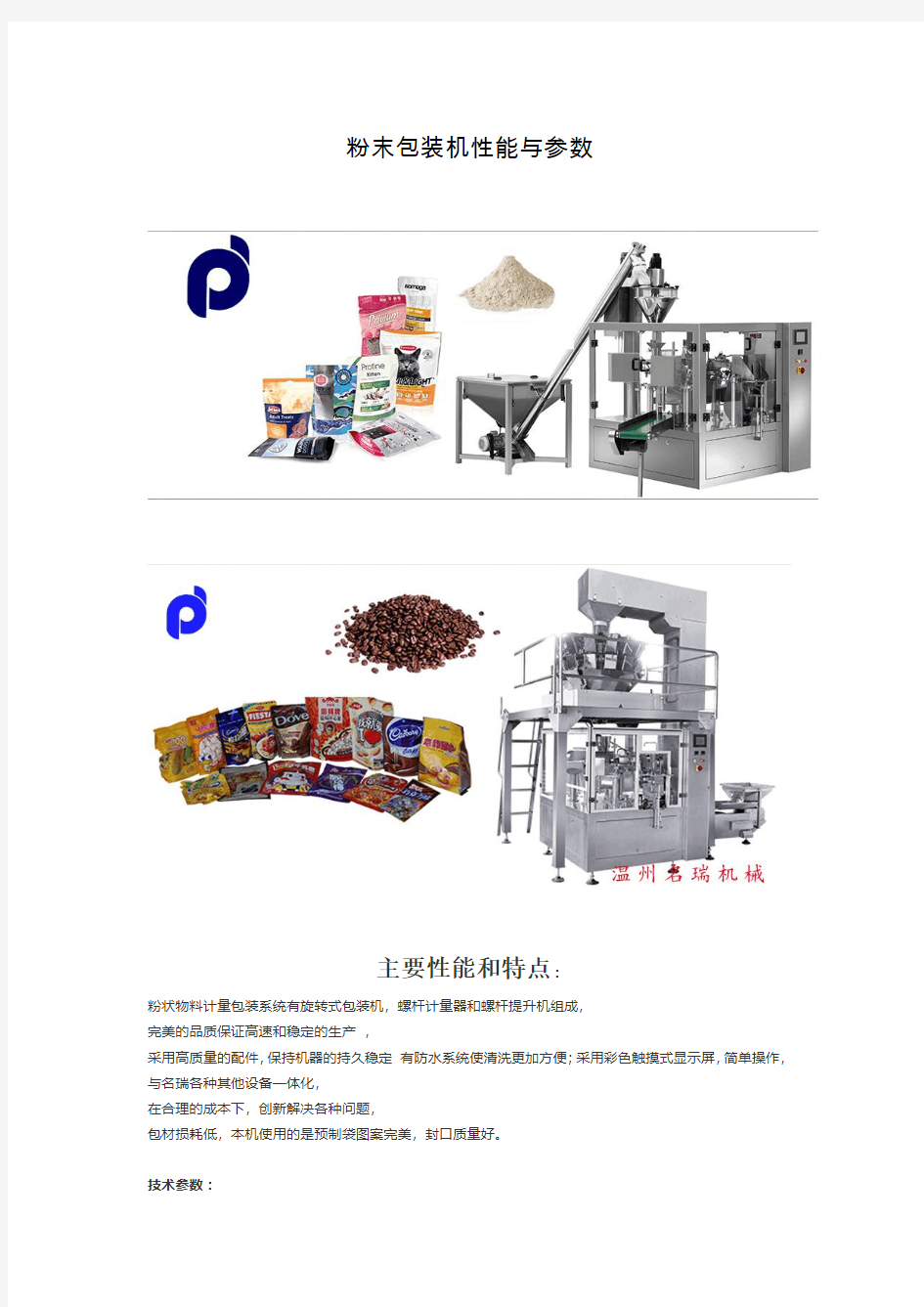 粉末包装机性能与参数