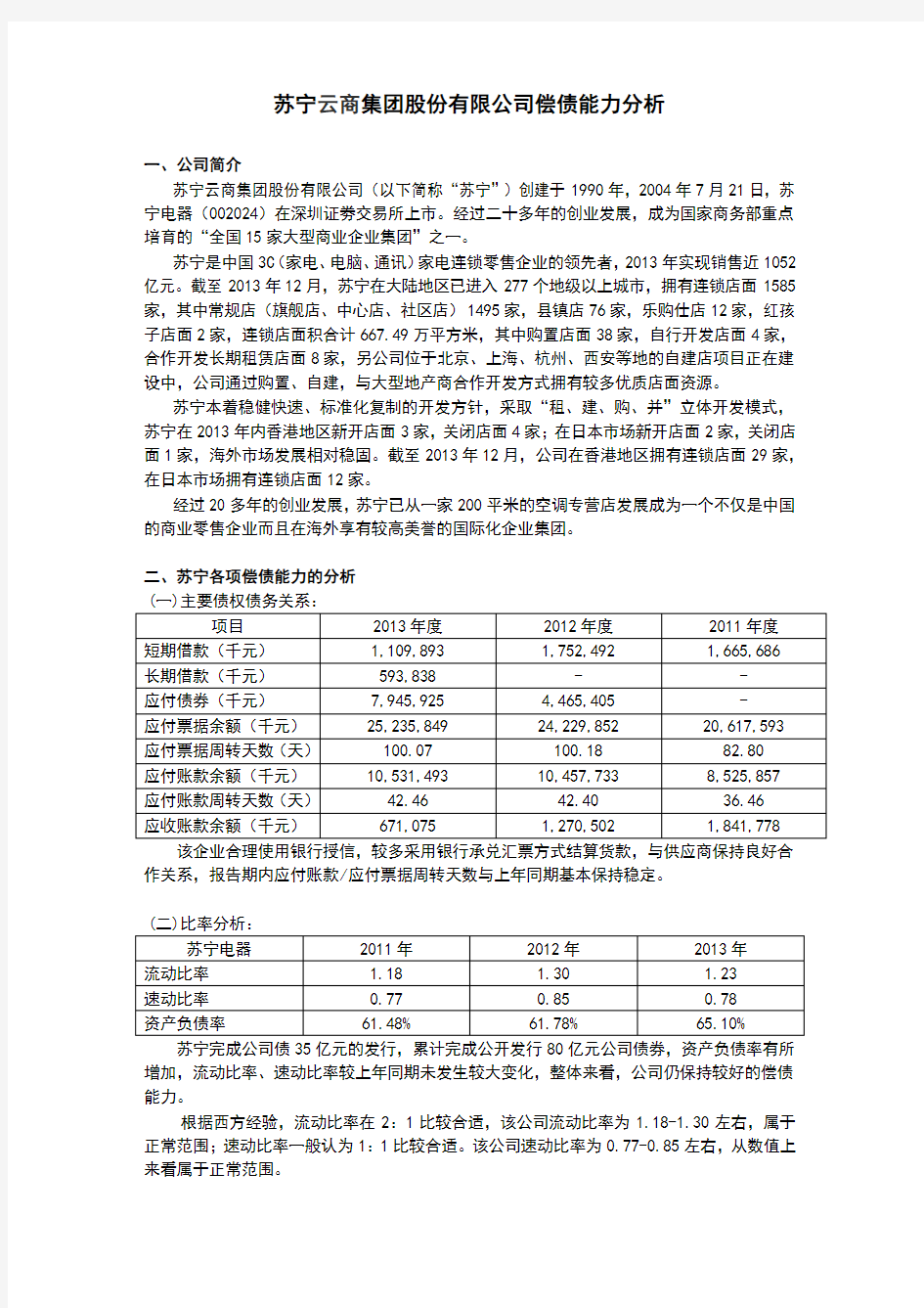苏宁云商集团股份有限公司偿债能力分析