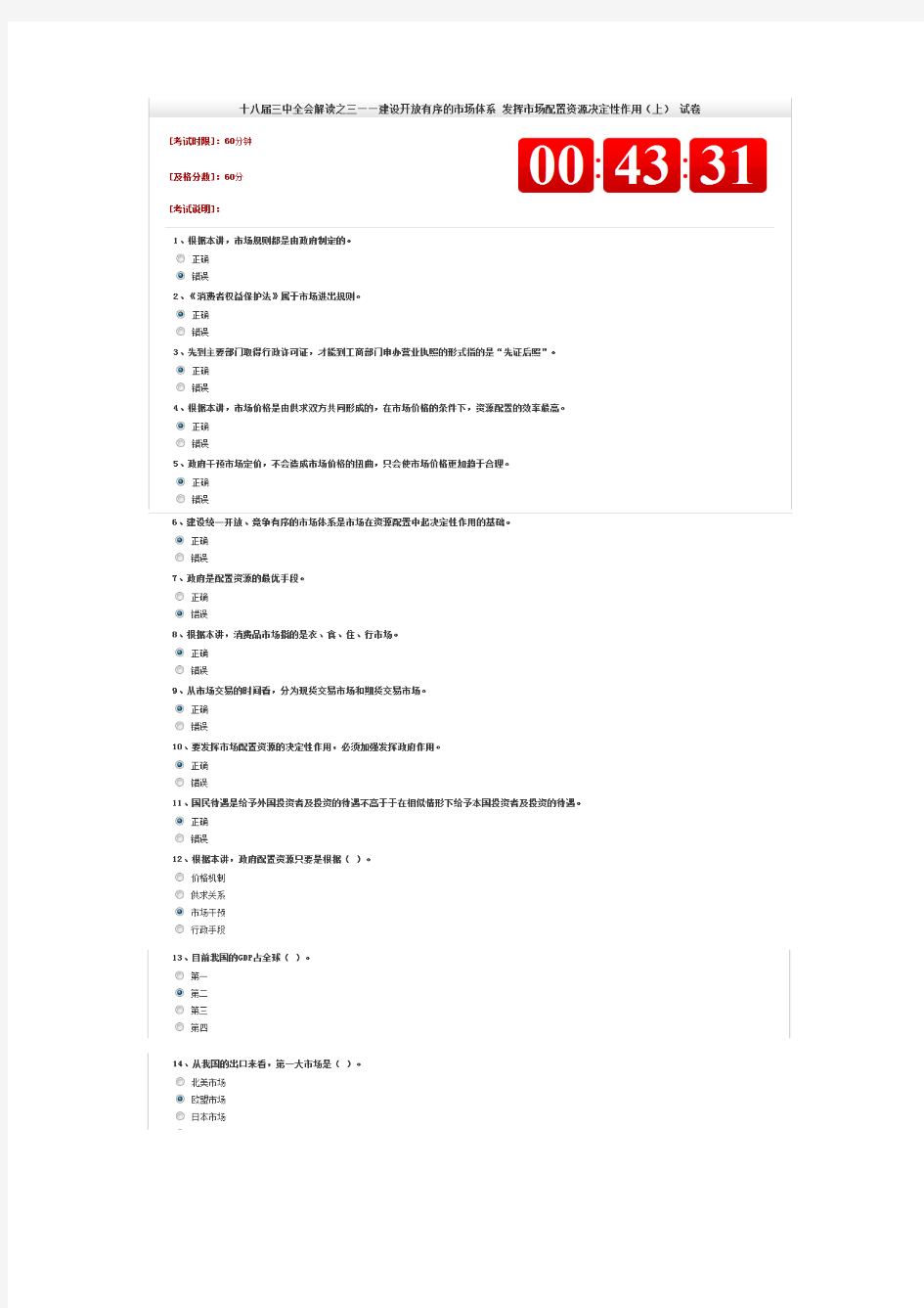 十八届三中全会解读之三——建设开放有序的市场体系 发挥市场配置资源决定性作用(上) 试卷答案保过