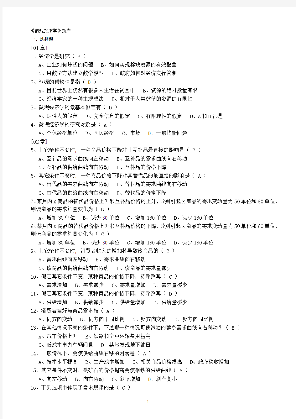 微观经济学试题库(2007第一版马文秀)