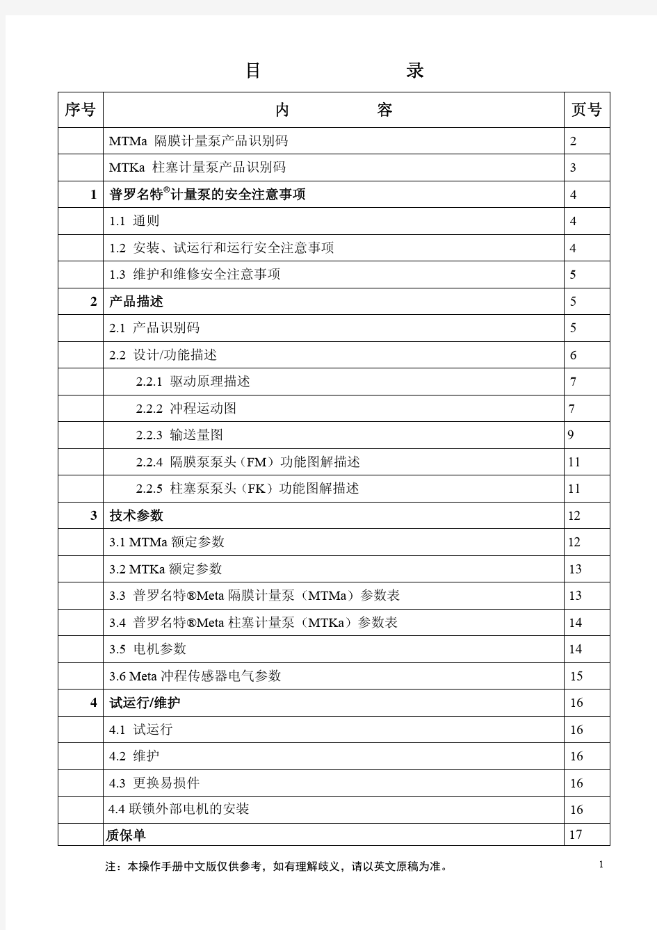 Meta计量泵操作手册