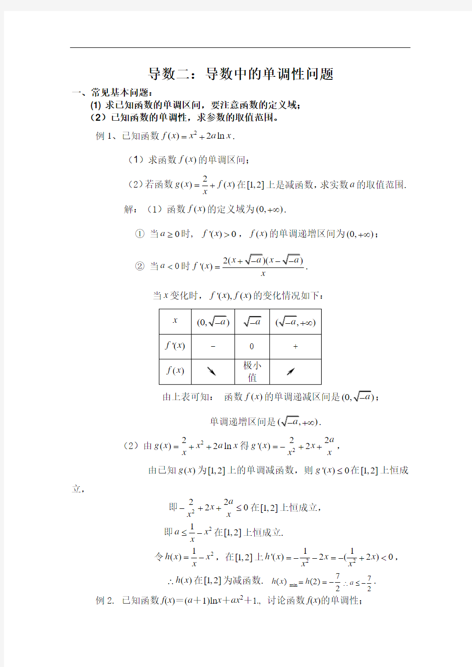 导数中的单调性问题