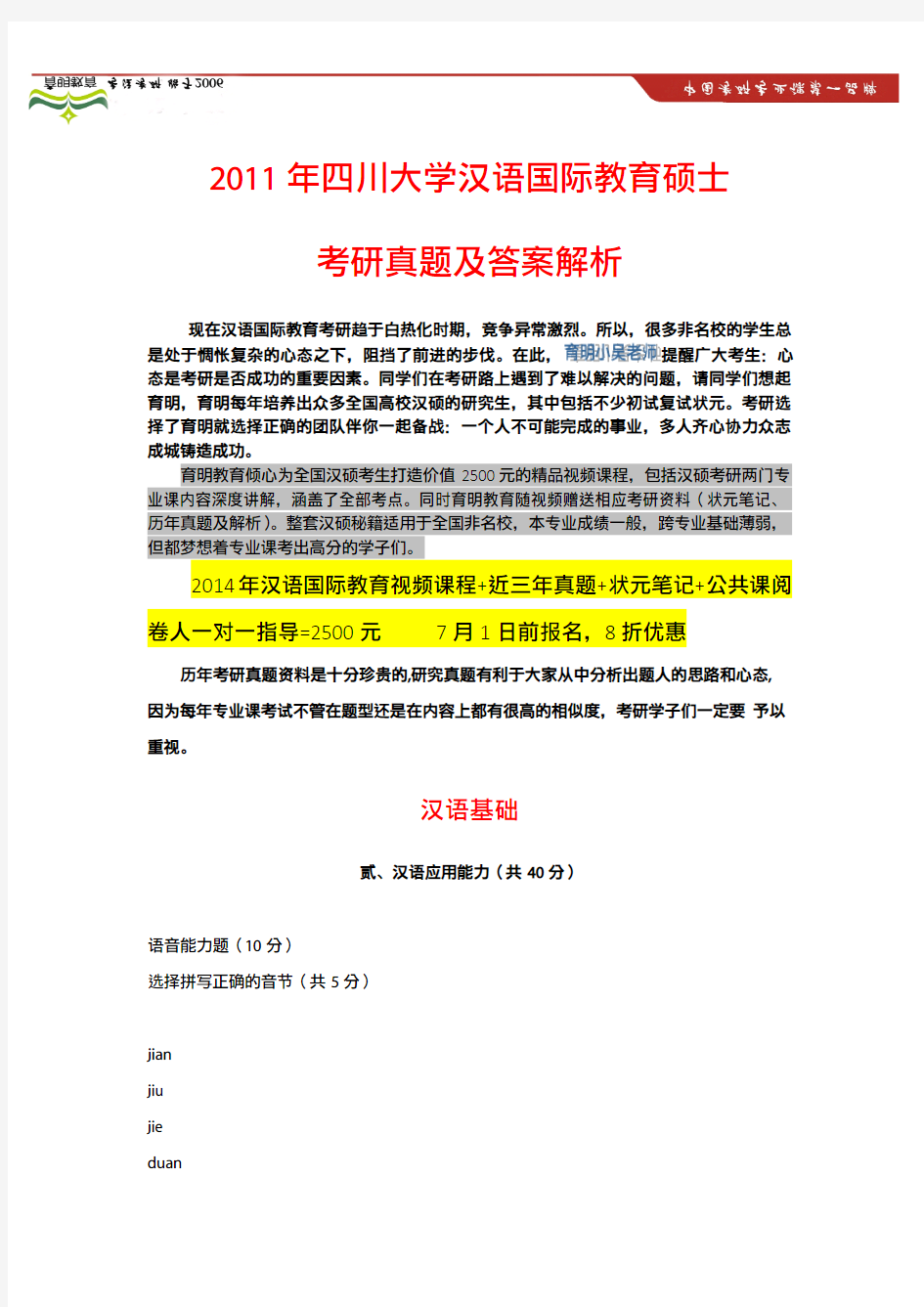 2012年四川大学汉语国际教育考研真题及答案解析、高分状元笔记