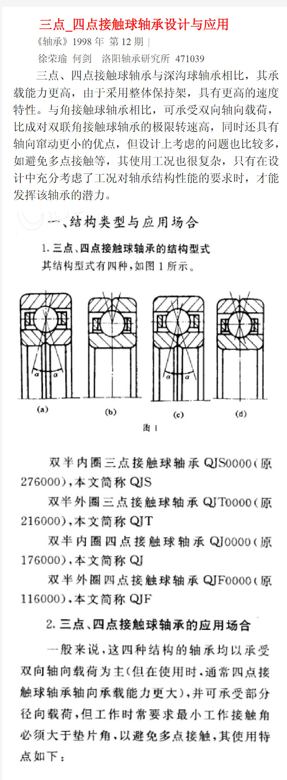 三点四点接触球轴承设计与应用g