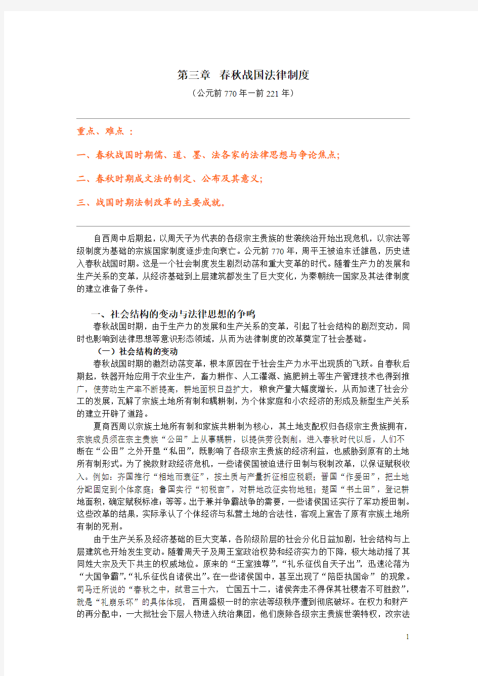 中国法制史 第三章 春秋战国法律制度 课件&复习资料