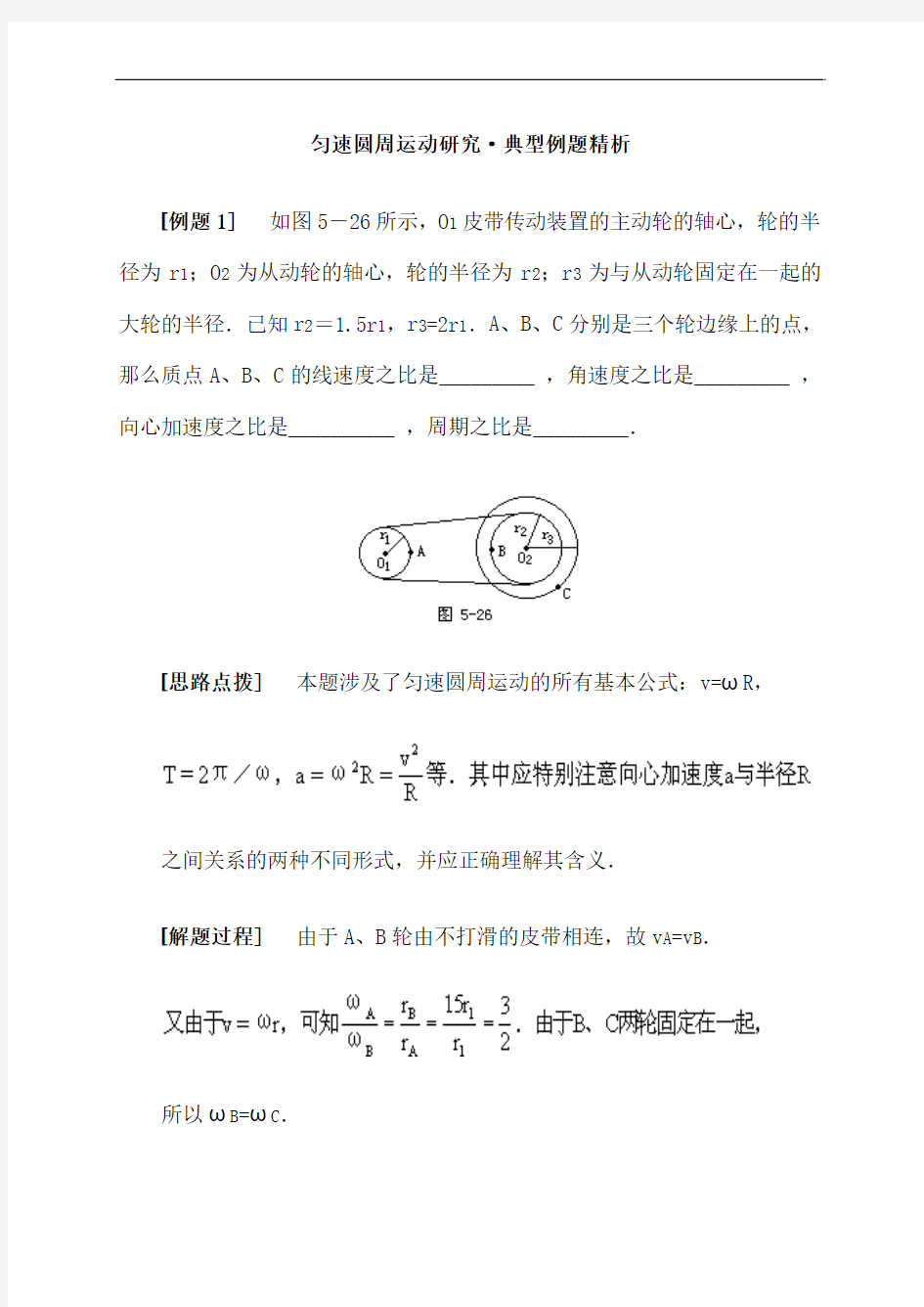 匀速圆周运动研究·典型例题精析