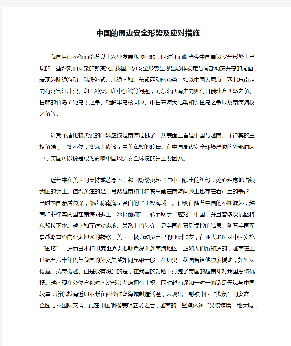 中国的周边安全形势及应对措施