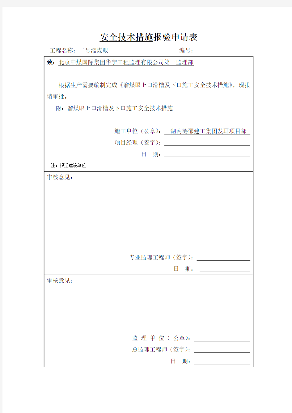 溜煤眼下口施工安全技术措施