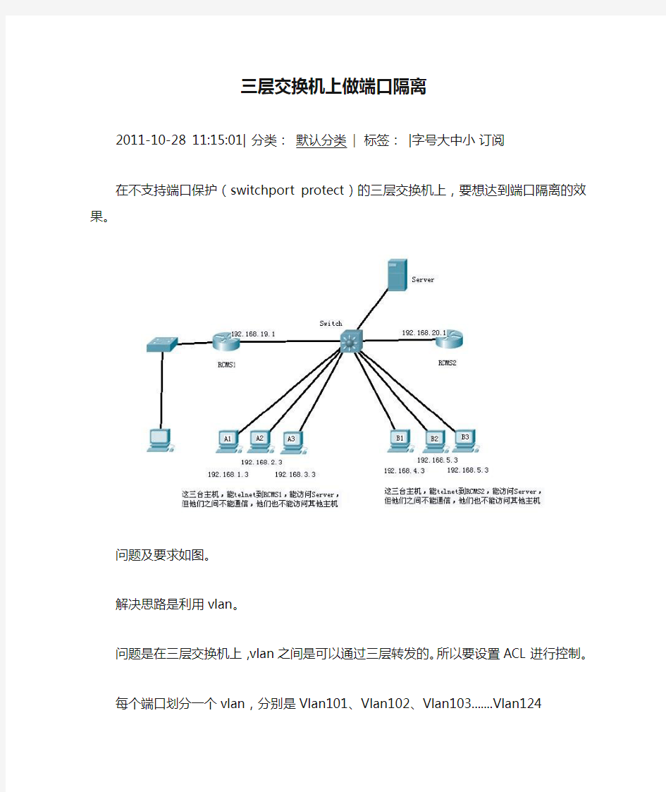 三层交换机上做端口隔离