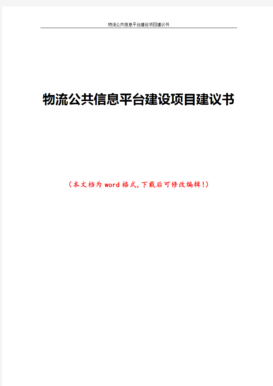 物流公共信息平台建设项目建议书