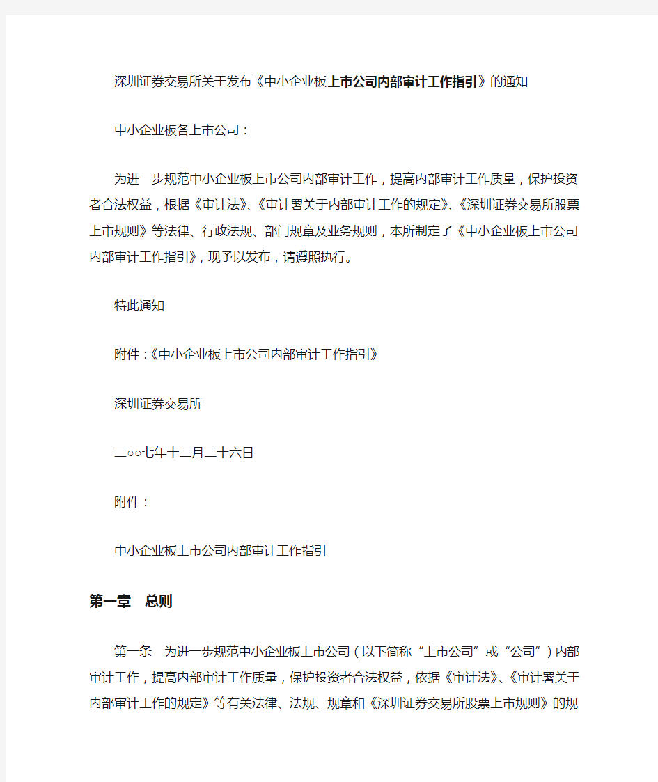 深圳证券交易所关于上市公司内部审计工作指引