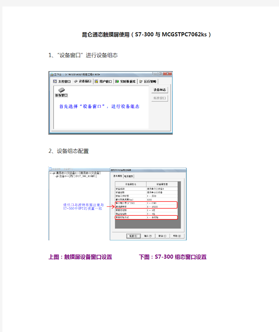 昆仑通态触摸屏快速简单入门(与S7-300)