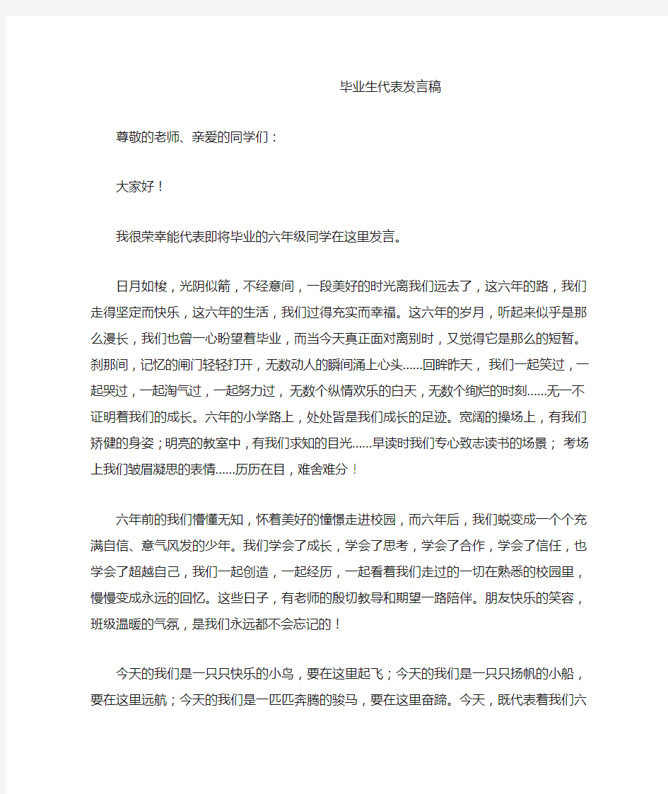 小学毕业生代表发言稿