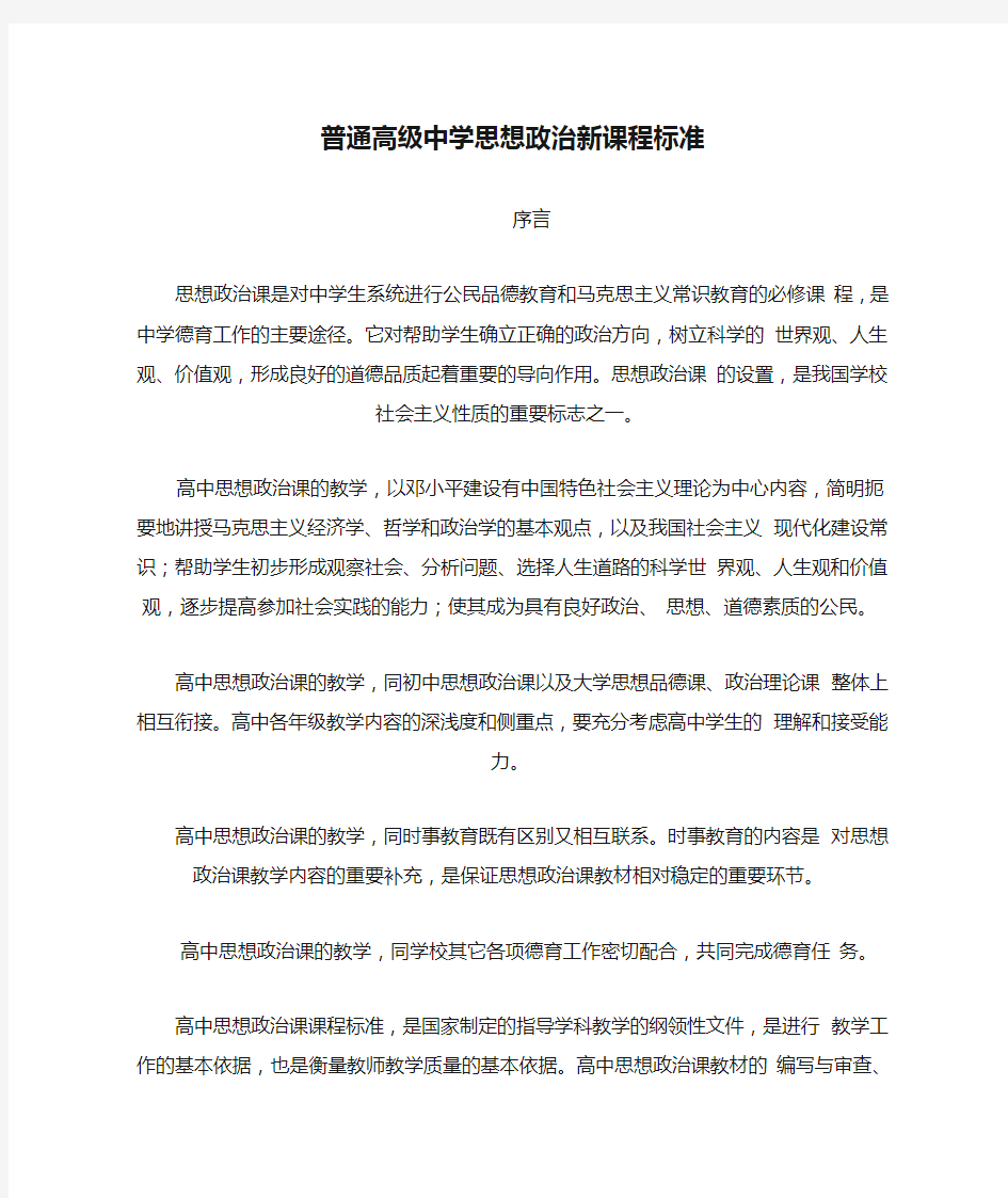 普通高级中学思想政治新课程标准