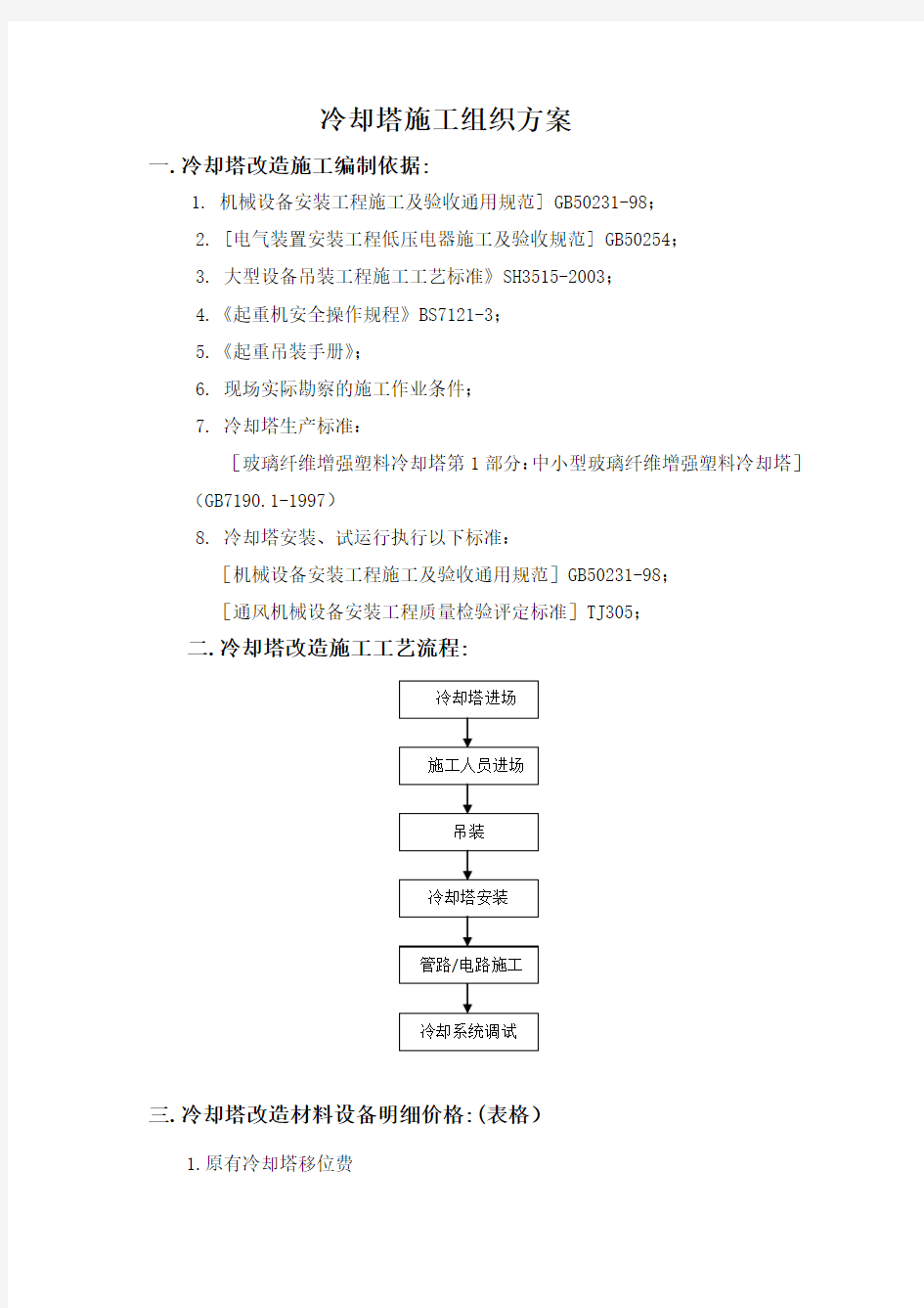 冷却塔改造施工方案