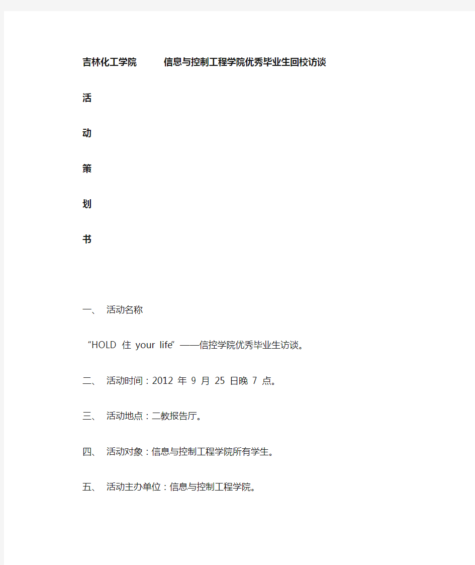 优秀毕业生回校访谈活动策划