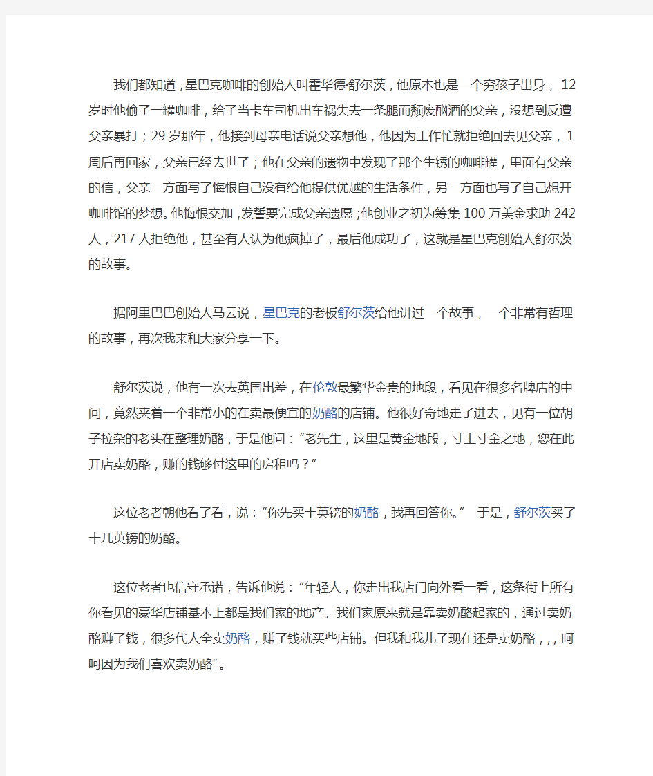 星巴克的老板舒尔茨给我讲过这么一个故事