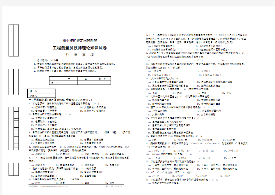 职业技能鉴定国家题库 工程测量员技师理论知识试卷