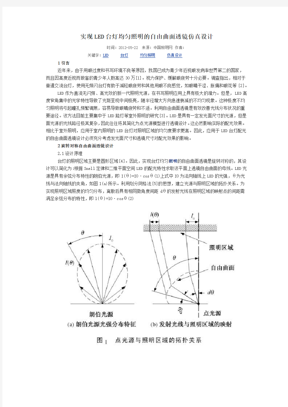 实现LED台灯均匀照明的自由曲面透镜仿真设计