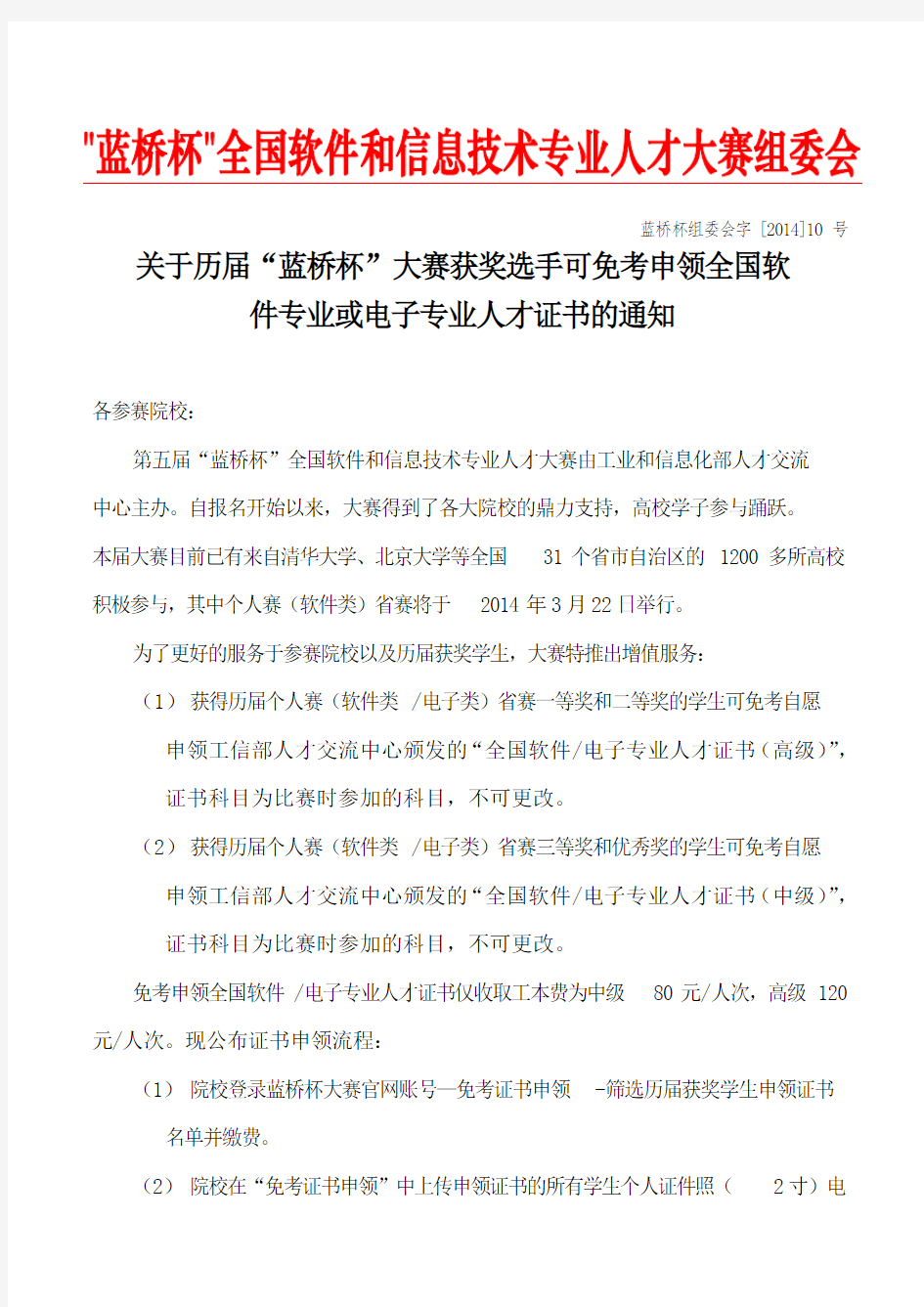 关于历届“蓝桥杯”大赛获奖选手可免考申领全国软件专业或电子专业人才证书的通知