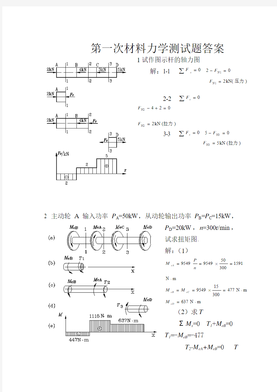 1材料力学测试题答案