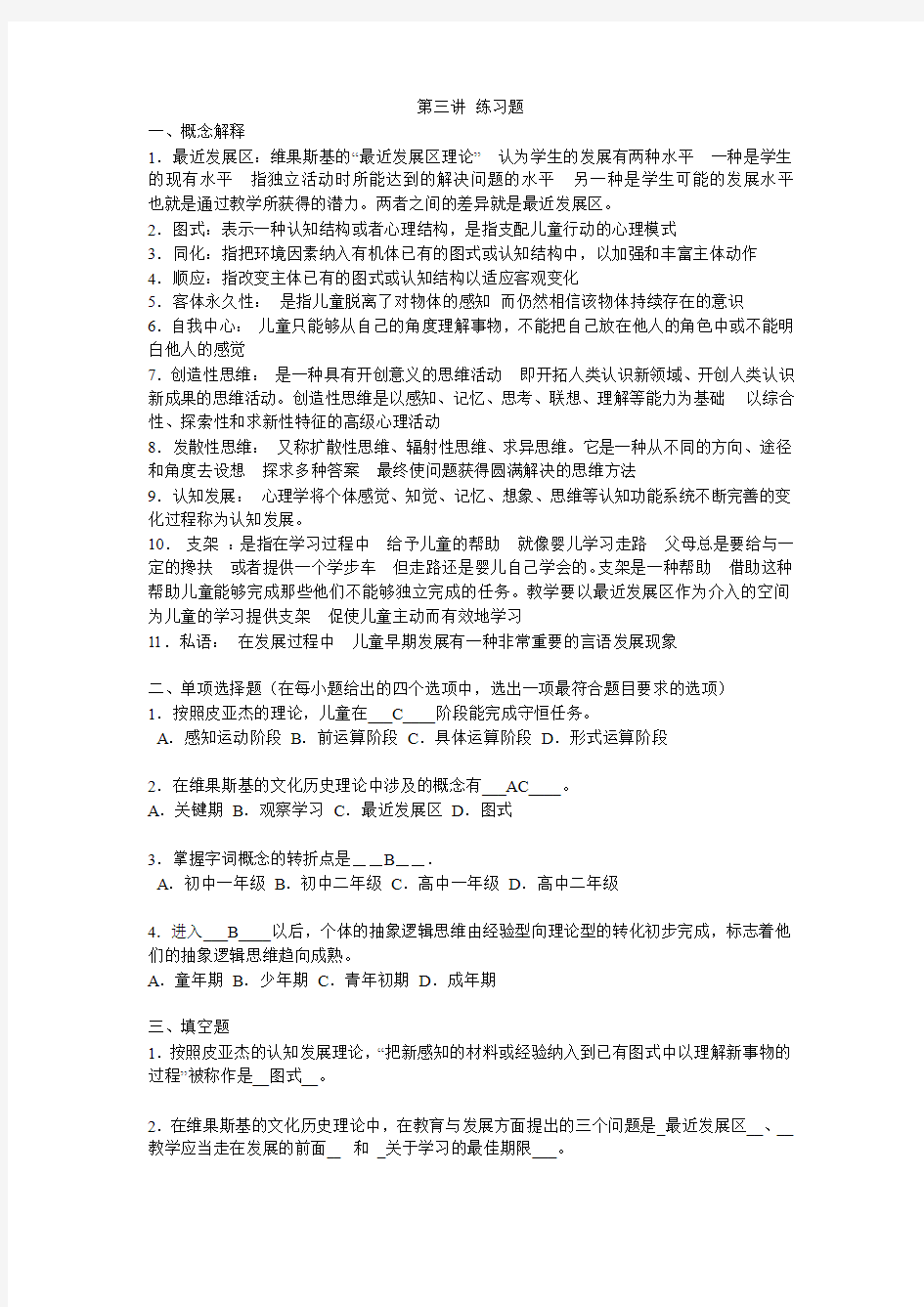 第三讲 青少年认知发展与教学自测练习