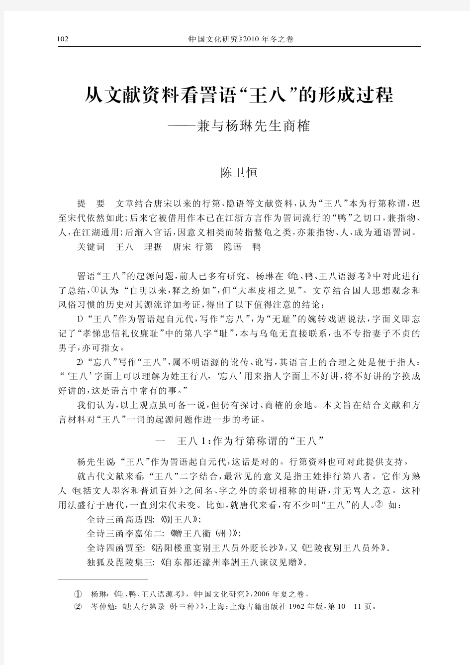 从文献资料看詈语_王八_的形成过程_兼与杨琳先生商榷