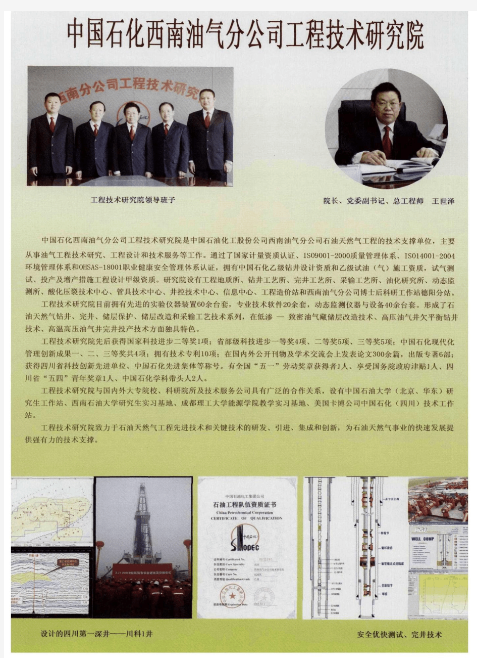中国石化西南油气分公司工程技术研究院