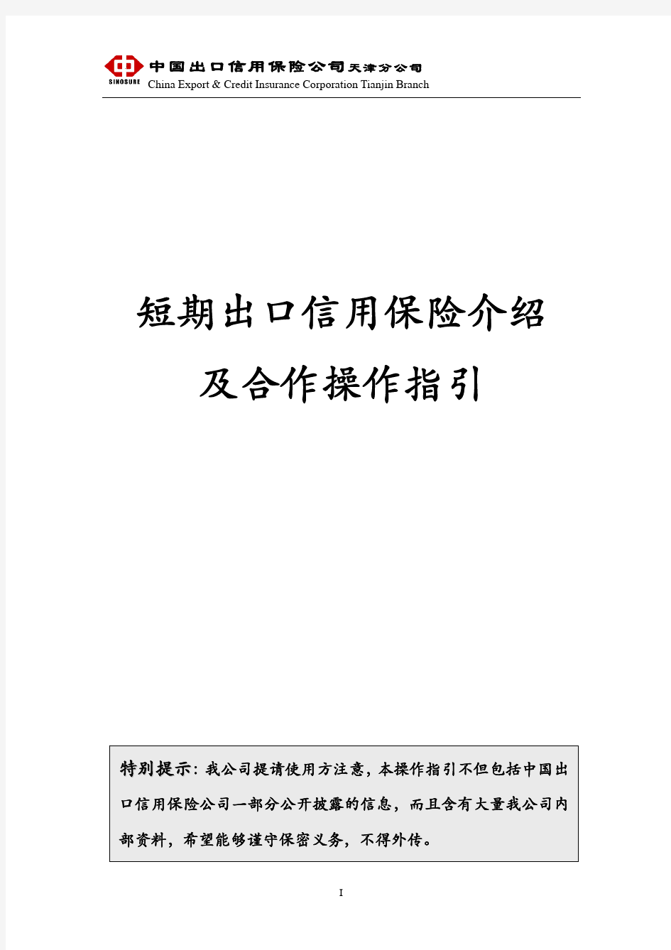 中国信保短期出口信用保险及合作操作指引