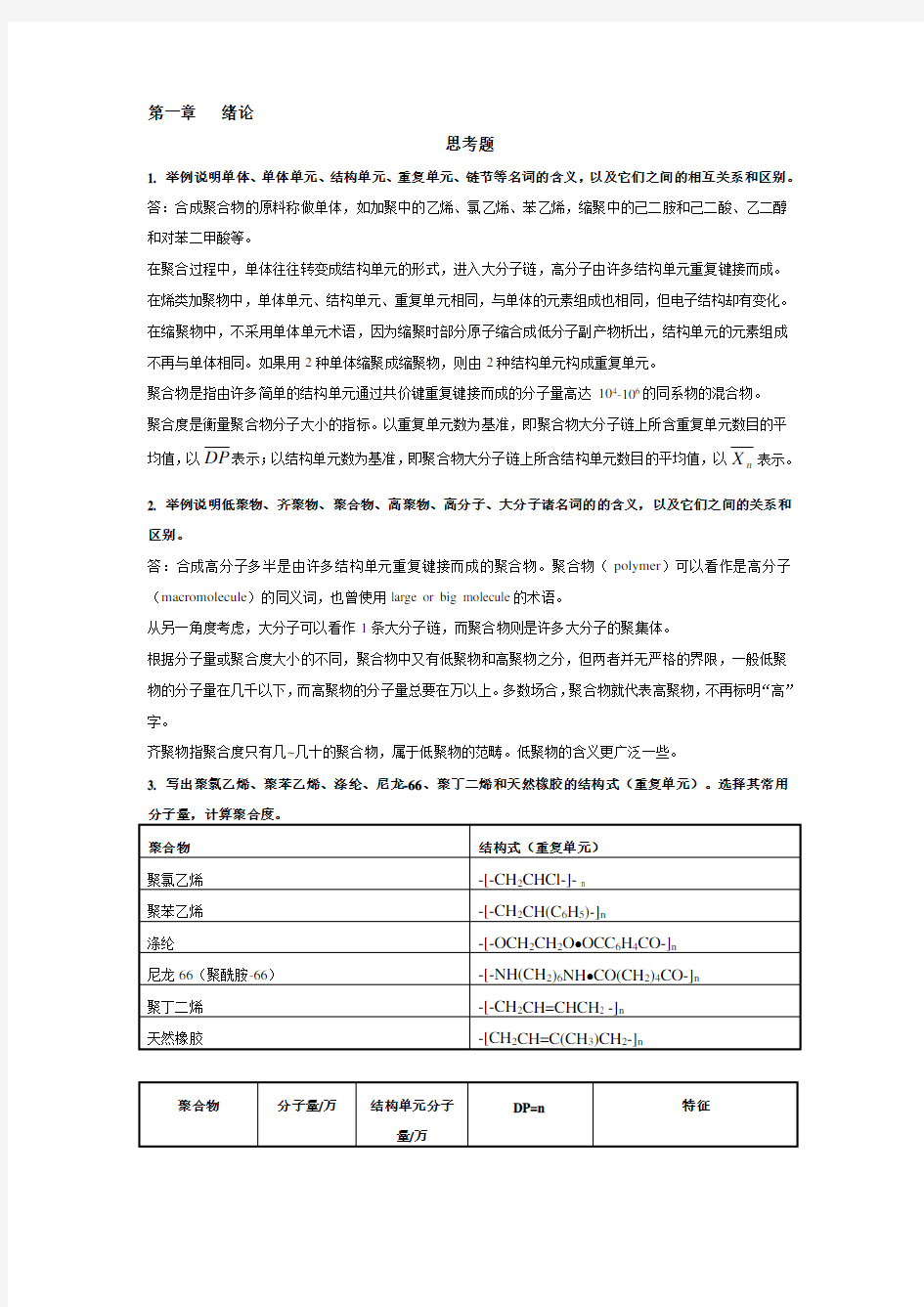 高分子化学(第五版)潘祖仁版课后习题答案 (2)