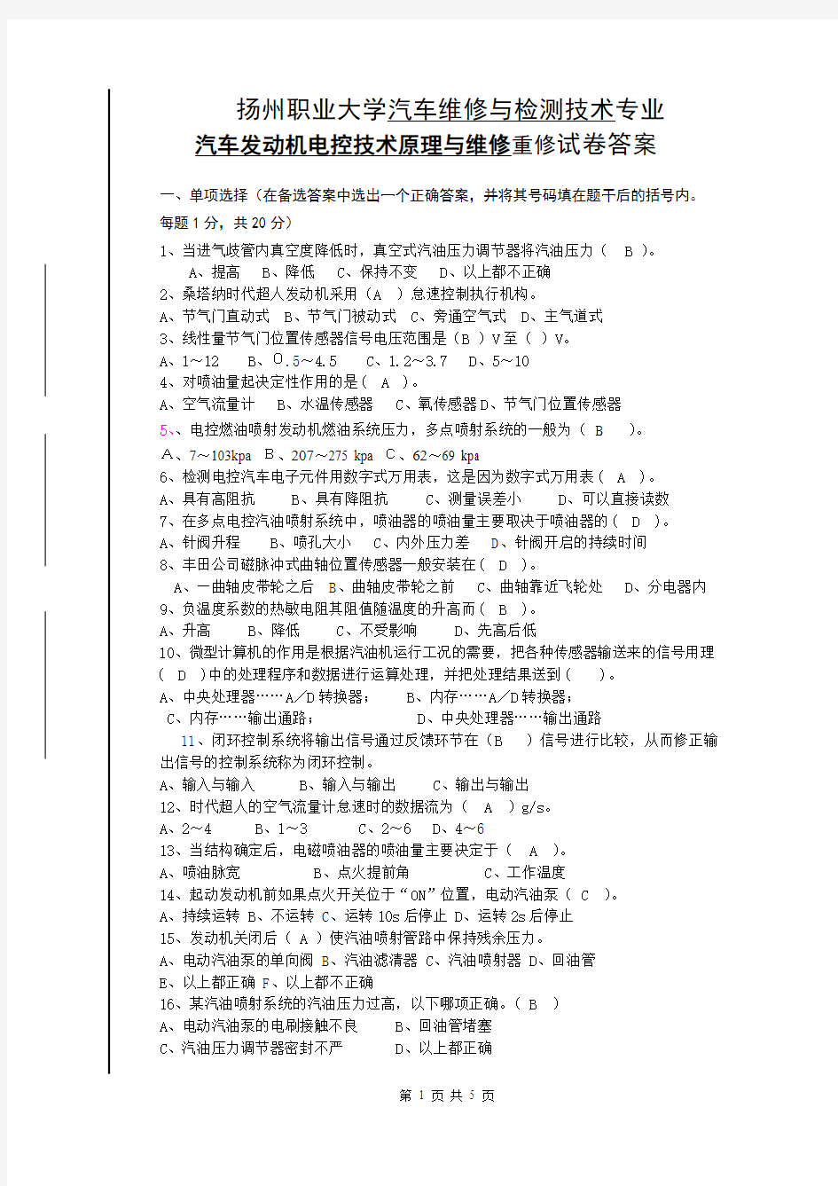 汽车发动机电控技术原理与维修试卷B答案