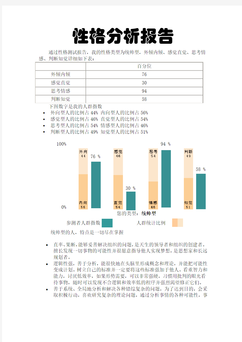 性格分析报告