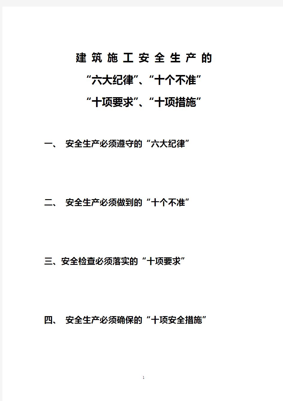 建筑施工安全生产的六大纪律、十个不准、十项要求、十项措施 帕提欧