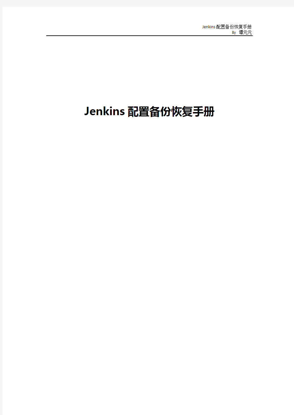 Jenkins配置备份恢复手册