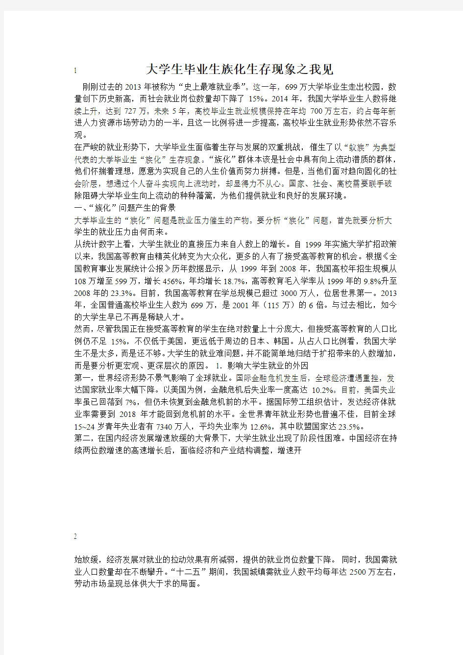 大学生毕业生族化生存现象之我见