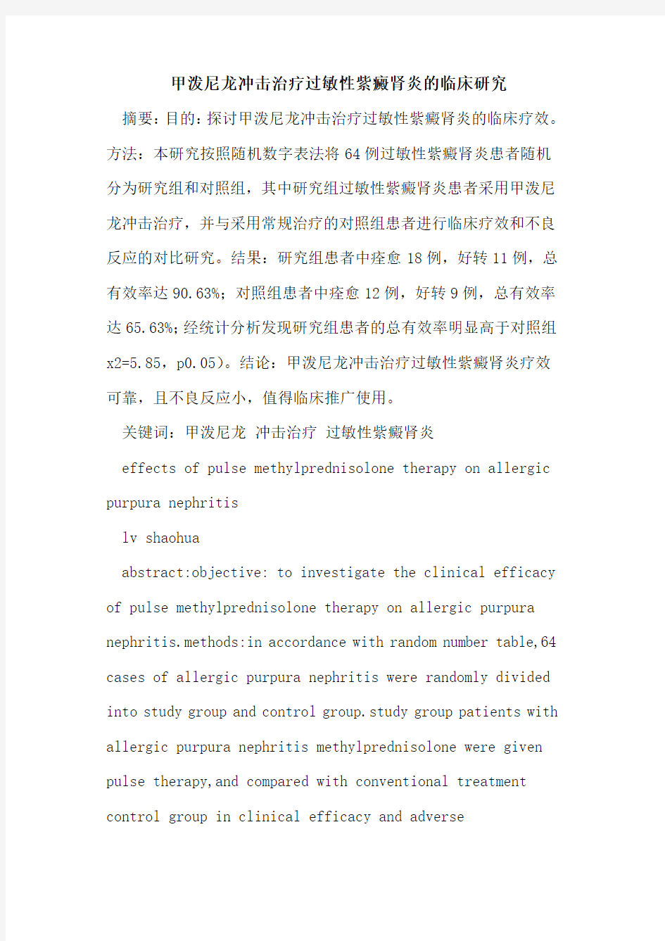 甲泼尼龙冲击治疗过敏性紫癜肾炎的临床研究