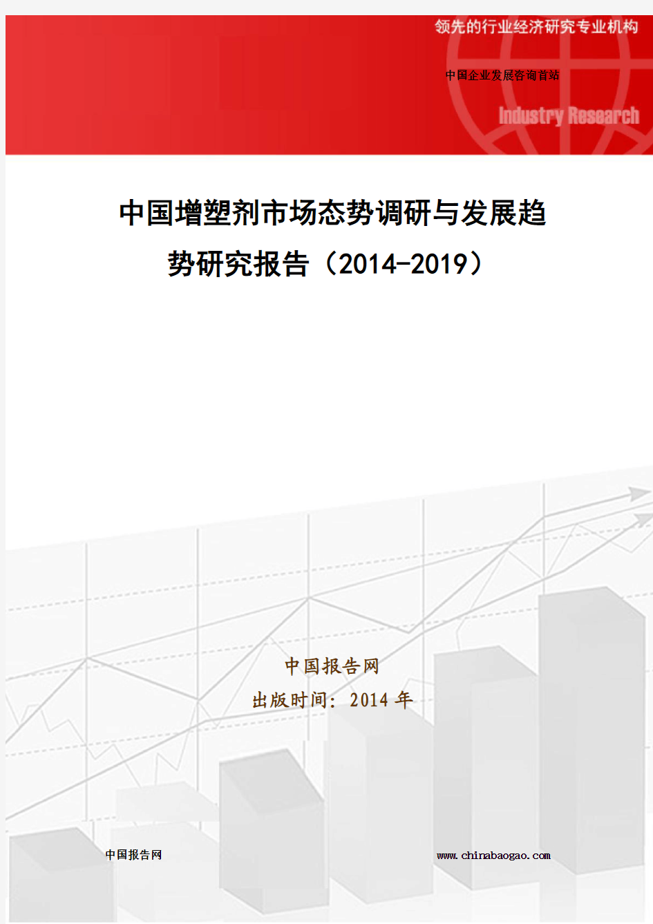 中国增塑剂市场态势调研与发展趋势研究报告(2014-2019)