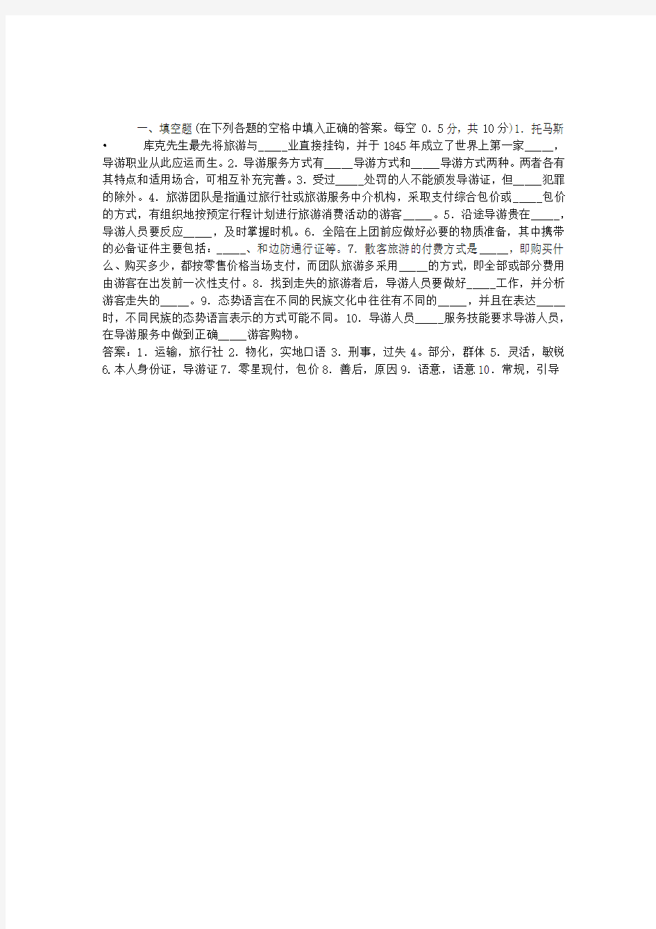 2012年导游资格考试导游实务模拟试题附答案1