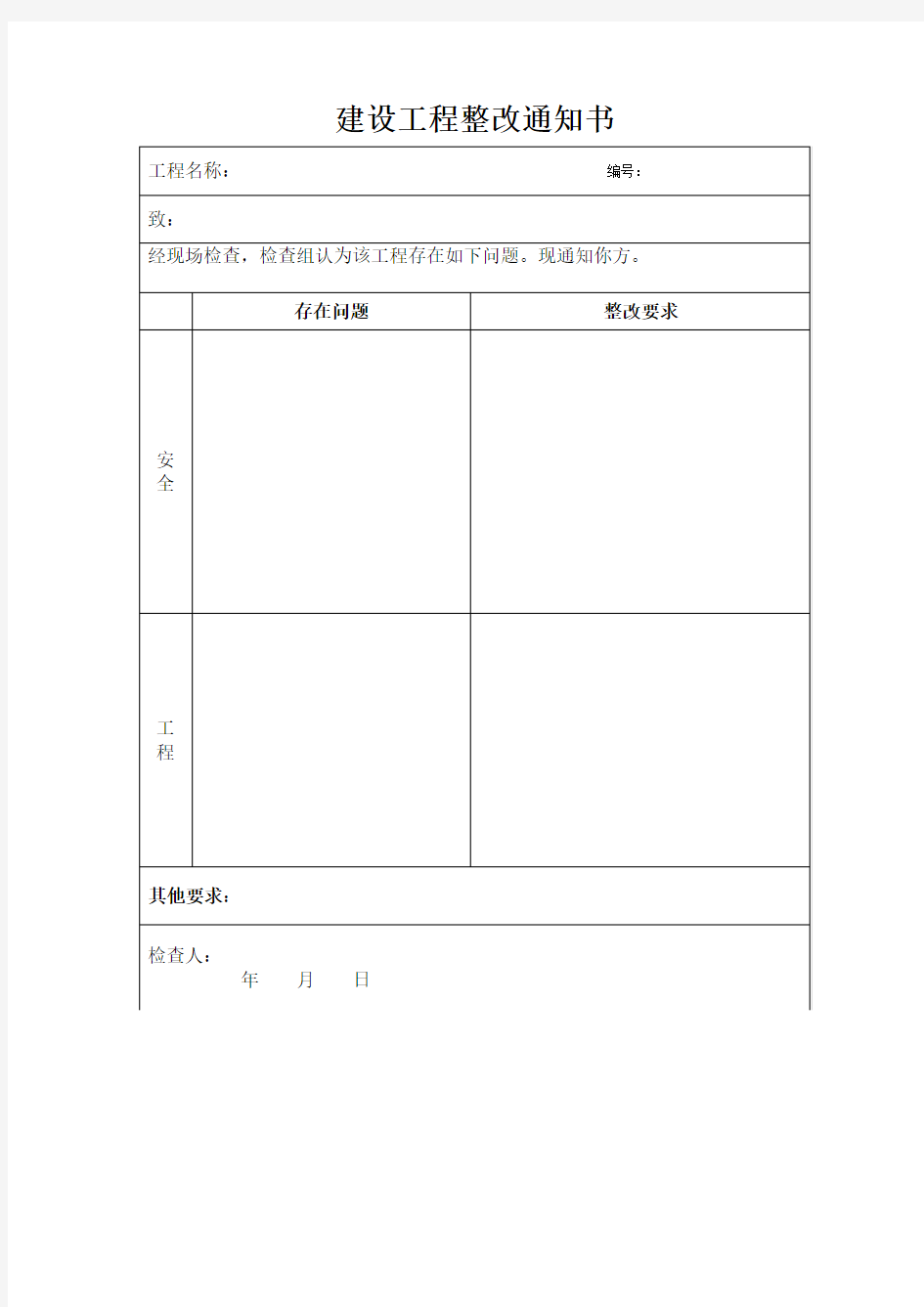 建设工程整改通知书