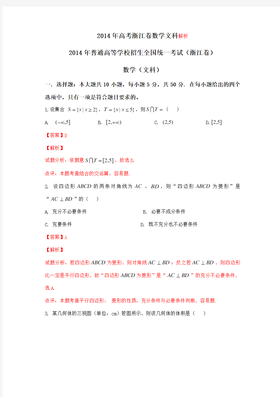 2014年浙江省高考文科数学试卷及答案解析(word版)