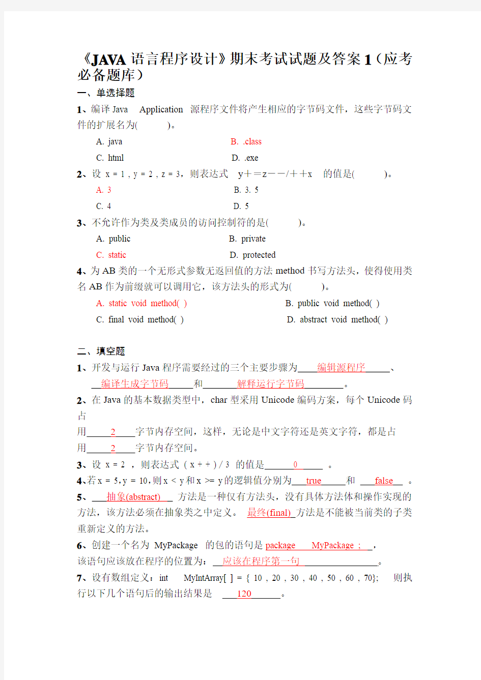 《JAVA语言程序设计》期末考试试题及答案1(应考必备题库)