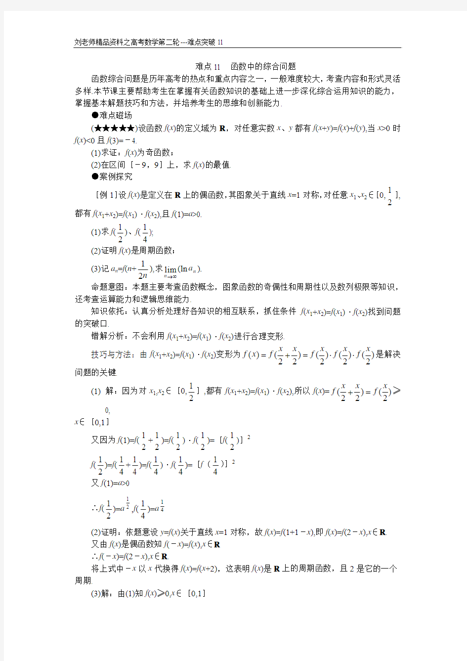 高考数学复习第二轮---重点难点专项突破11__函数中的综合问题