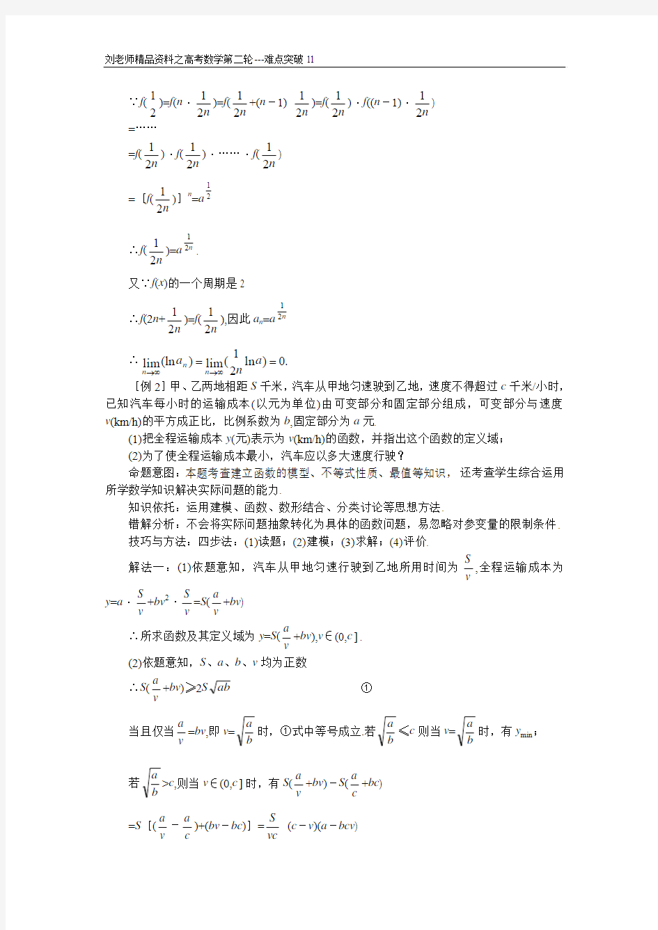 高考数学复习第二轮---重点难点专项突破11__函数中的综合问题