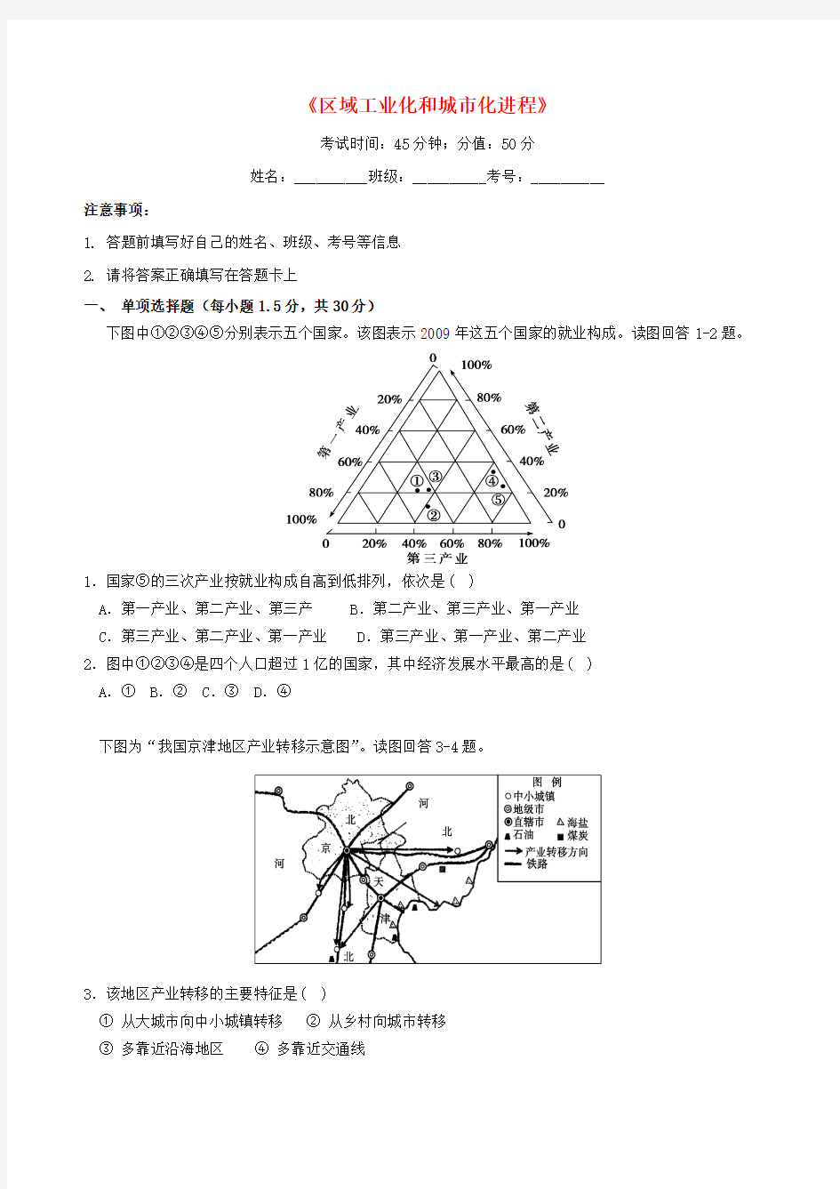 河南省周口中英文学校2015-2016高中地理 2.6区域工业化和城市化进程同步训练 湘教版必修3