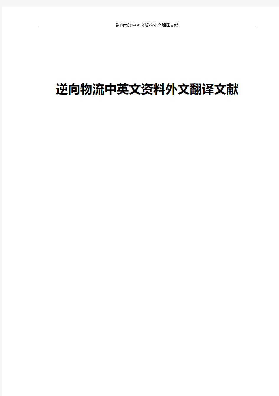 逆向物流中英文资料外文翻译文献