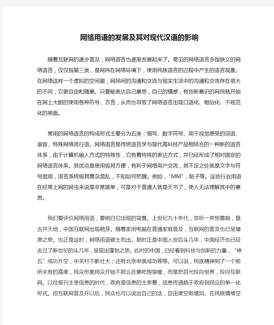 网络用语的发展及其对现代汉语的影响