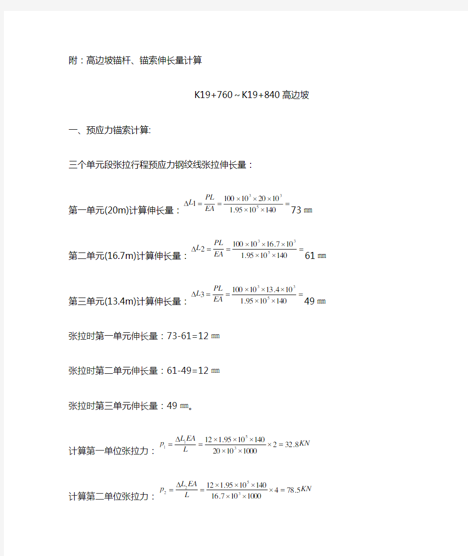 高边坡锚杆、锚索张拉力计算